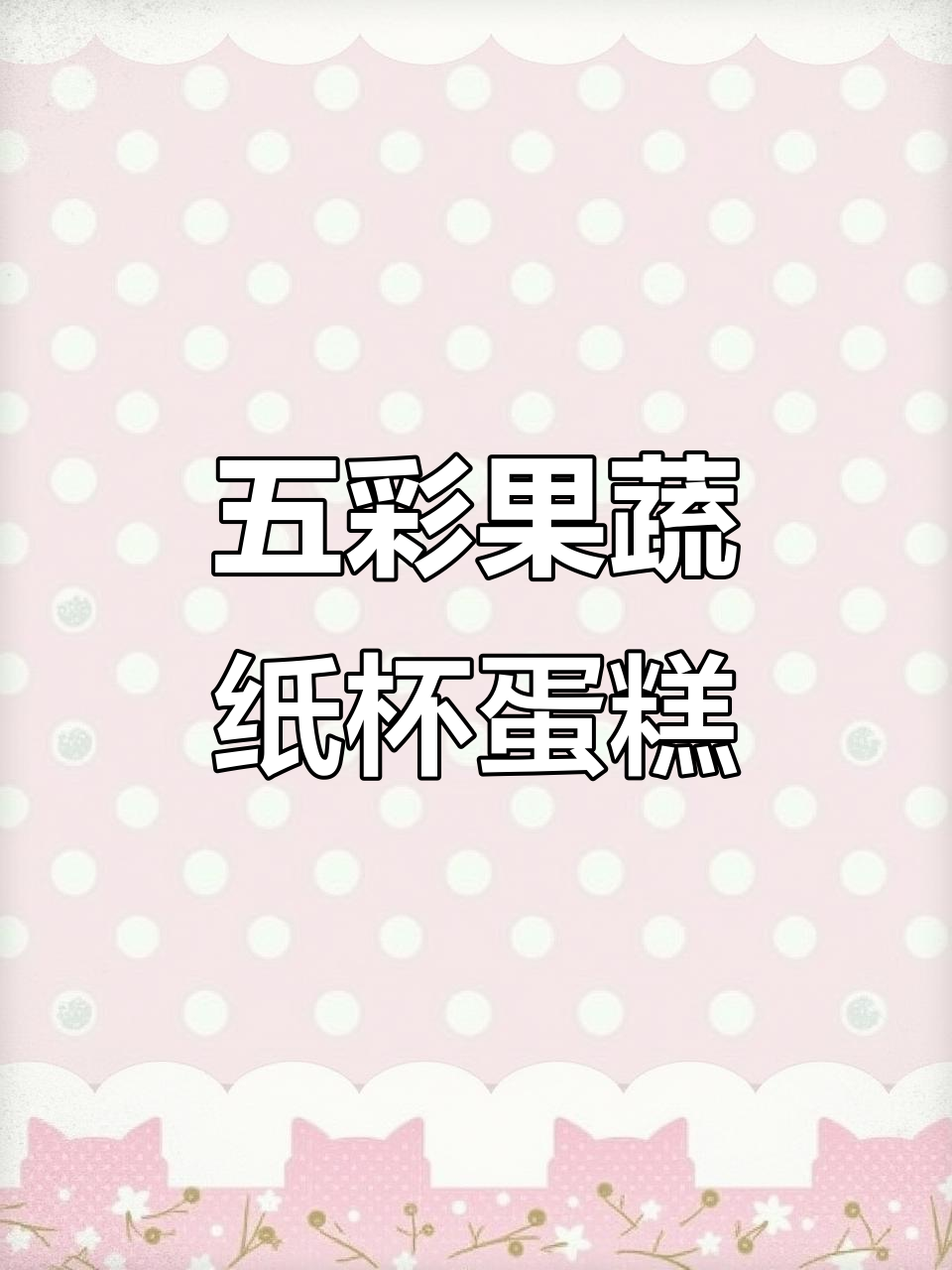 果蔬粉五彩纸杯蛋糕,蓬松香甜又好看