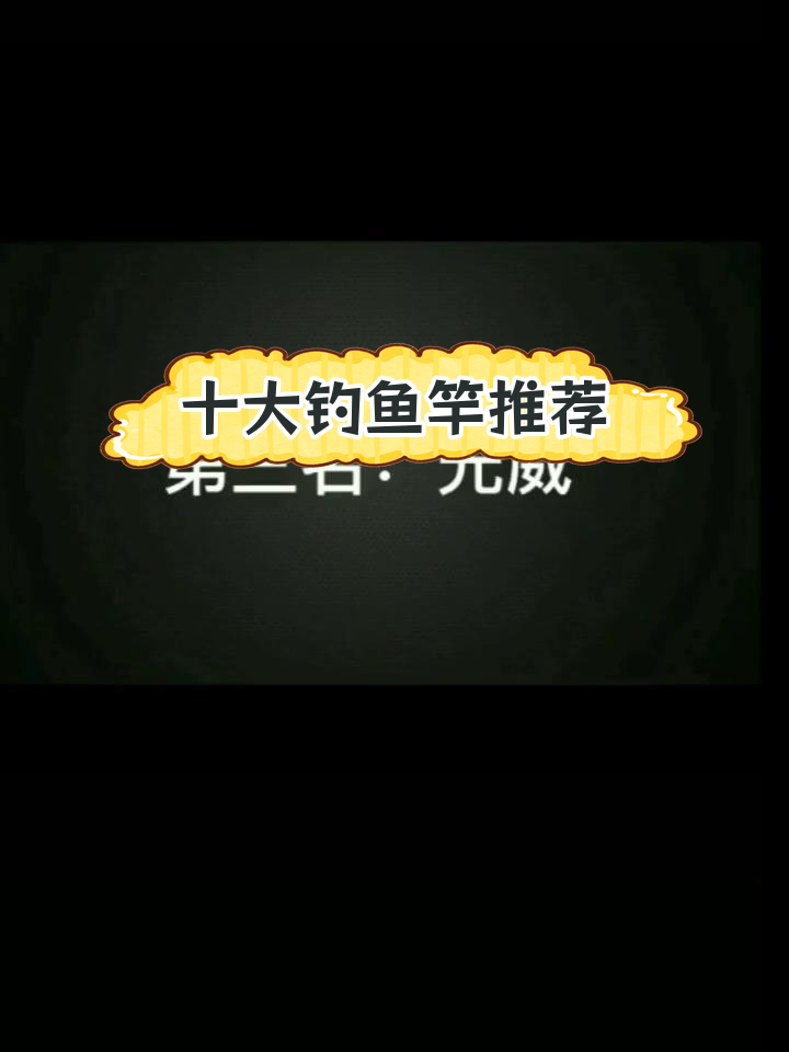 鱼竿品牌排行,哪款最值得买?