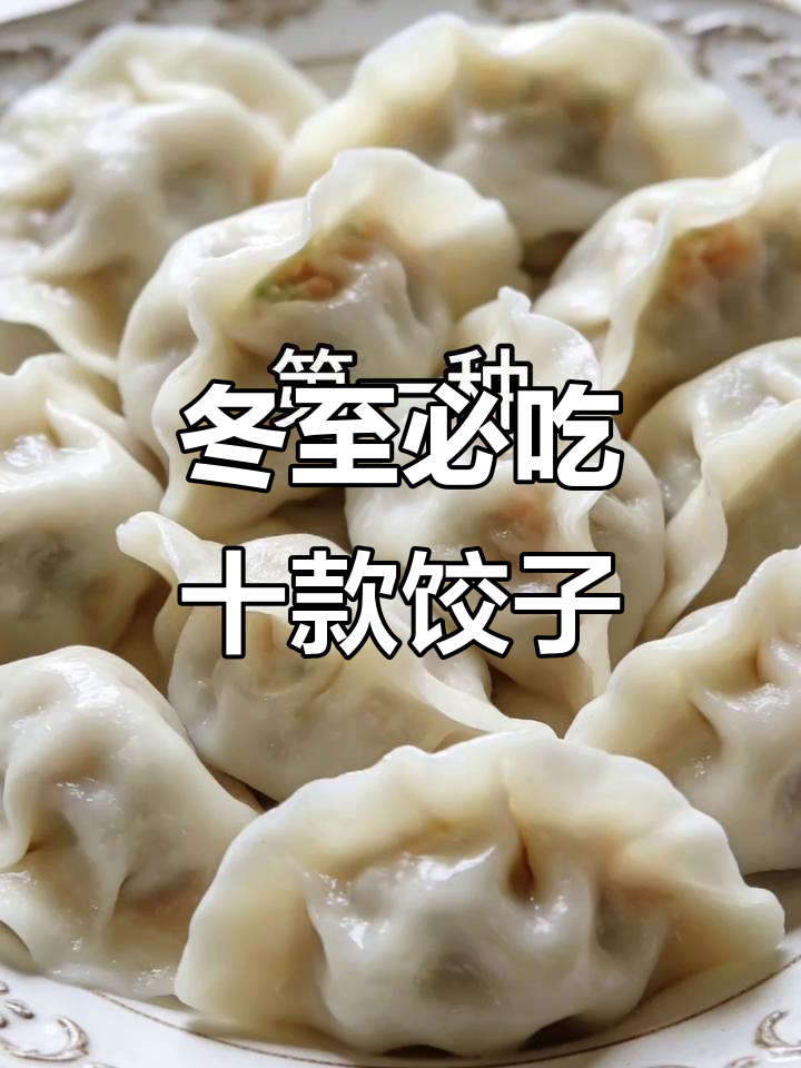 十种饺子馅做法大揭秘,素三鲜吃到停不下来