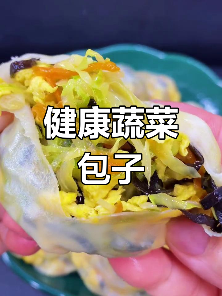 皮薄馅大蔬菜包子,孩子最爱