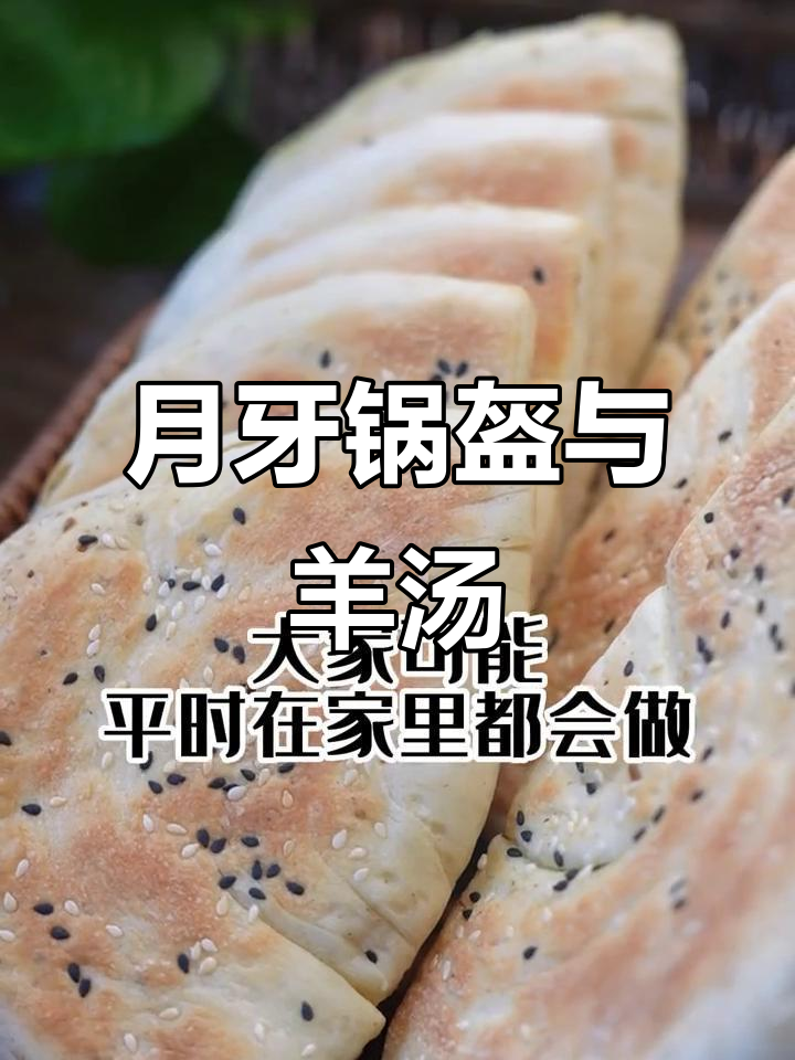 陕西月牙锅盔,搭配羊汤绝配!