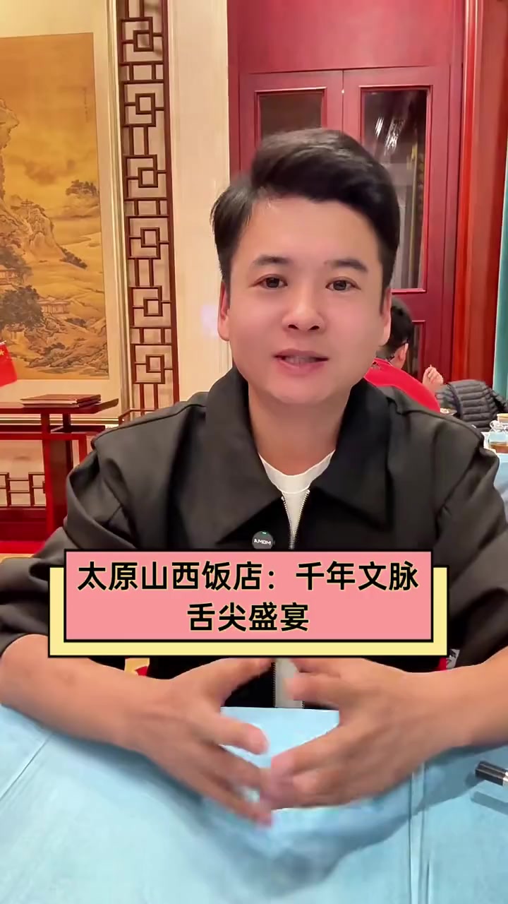 太原山西饭店:千年文脉,舌尖盛宴