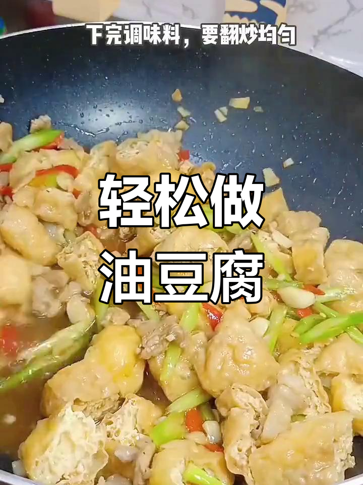 油豆腐家常做法,简单又美味!