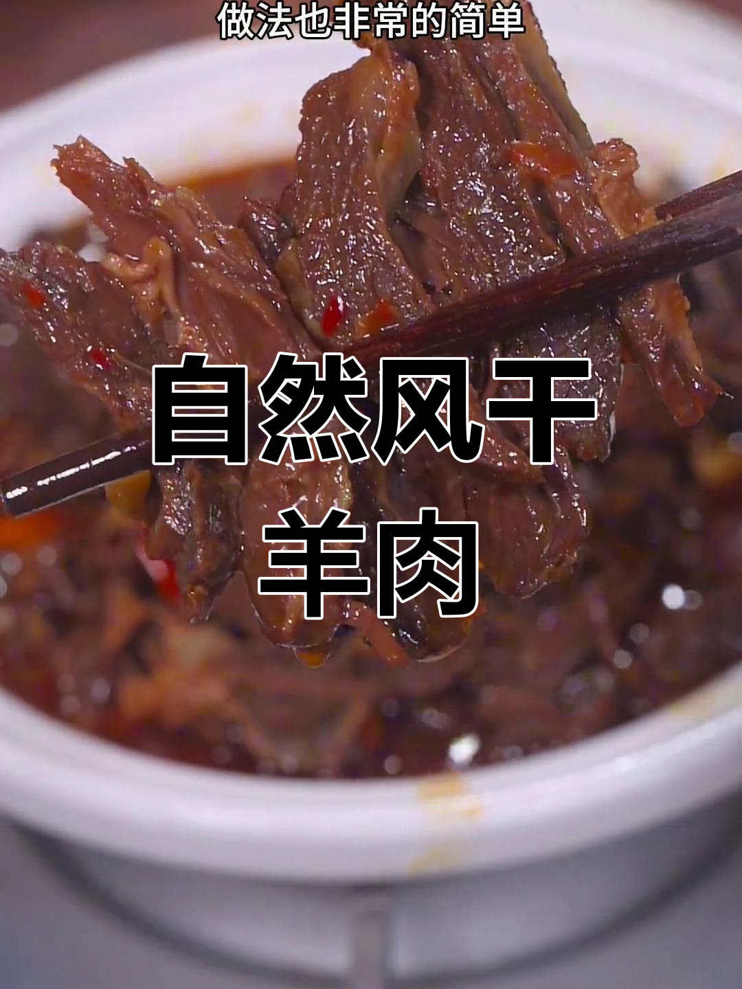风干羊肉的独特做法,简单又美味