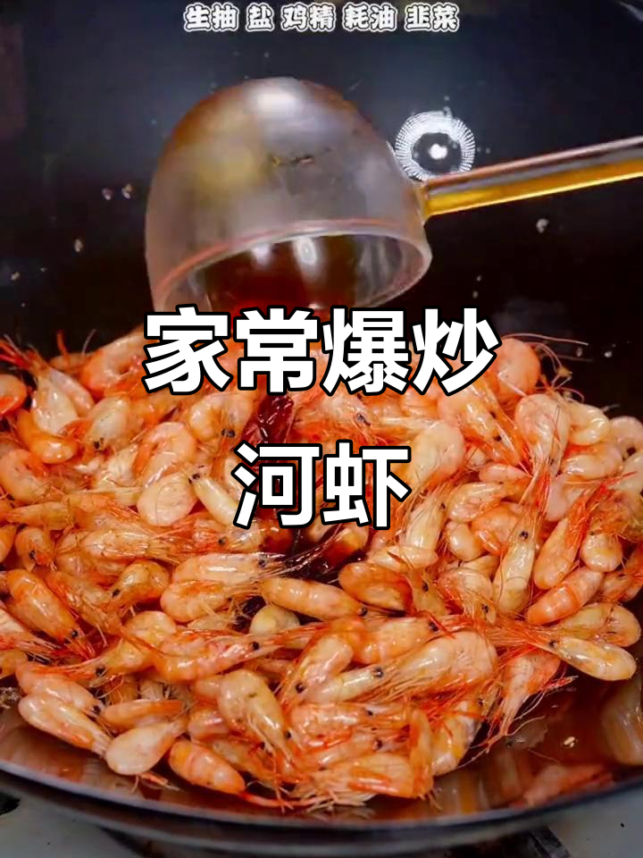 爆炒小河虾,家常美味轻松做