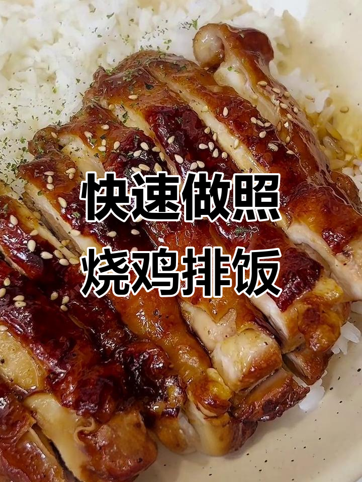 一分钟学会照烧鸡排饭，香气扑鼻！