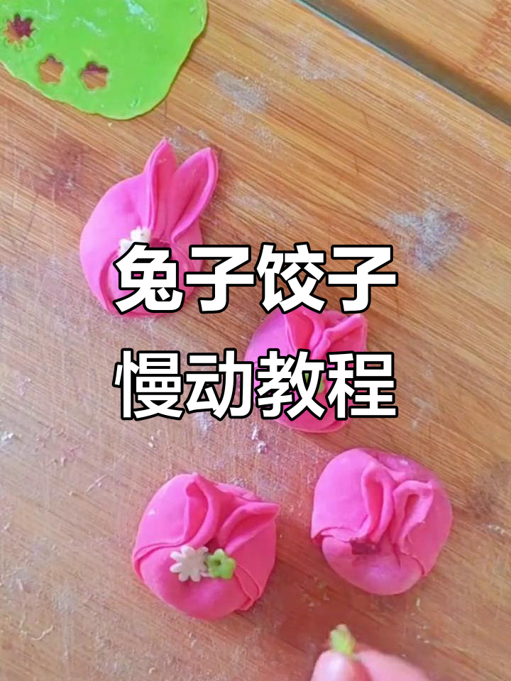 兔兔饺子慢动作包法,教你轻松做出可爱花样