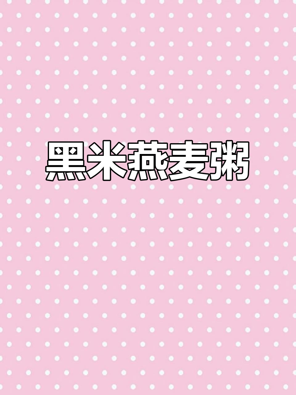 补气血、抗氧化的早餐,黑米粥搭配燕麦最合适