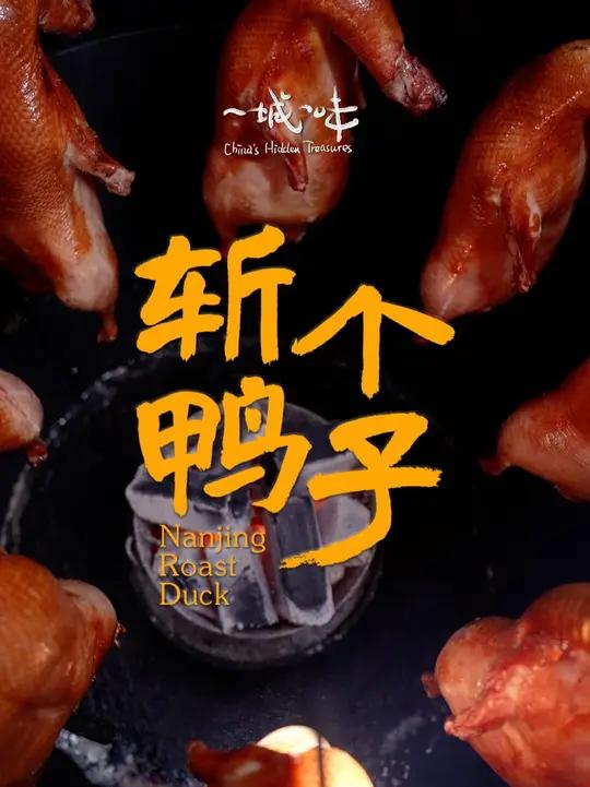 南京人就算是有再多的烦恼，都能被一口南京烤鸭化解掉。一个南京人，可以不会做饭，但一定得知道