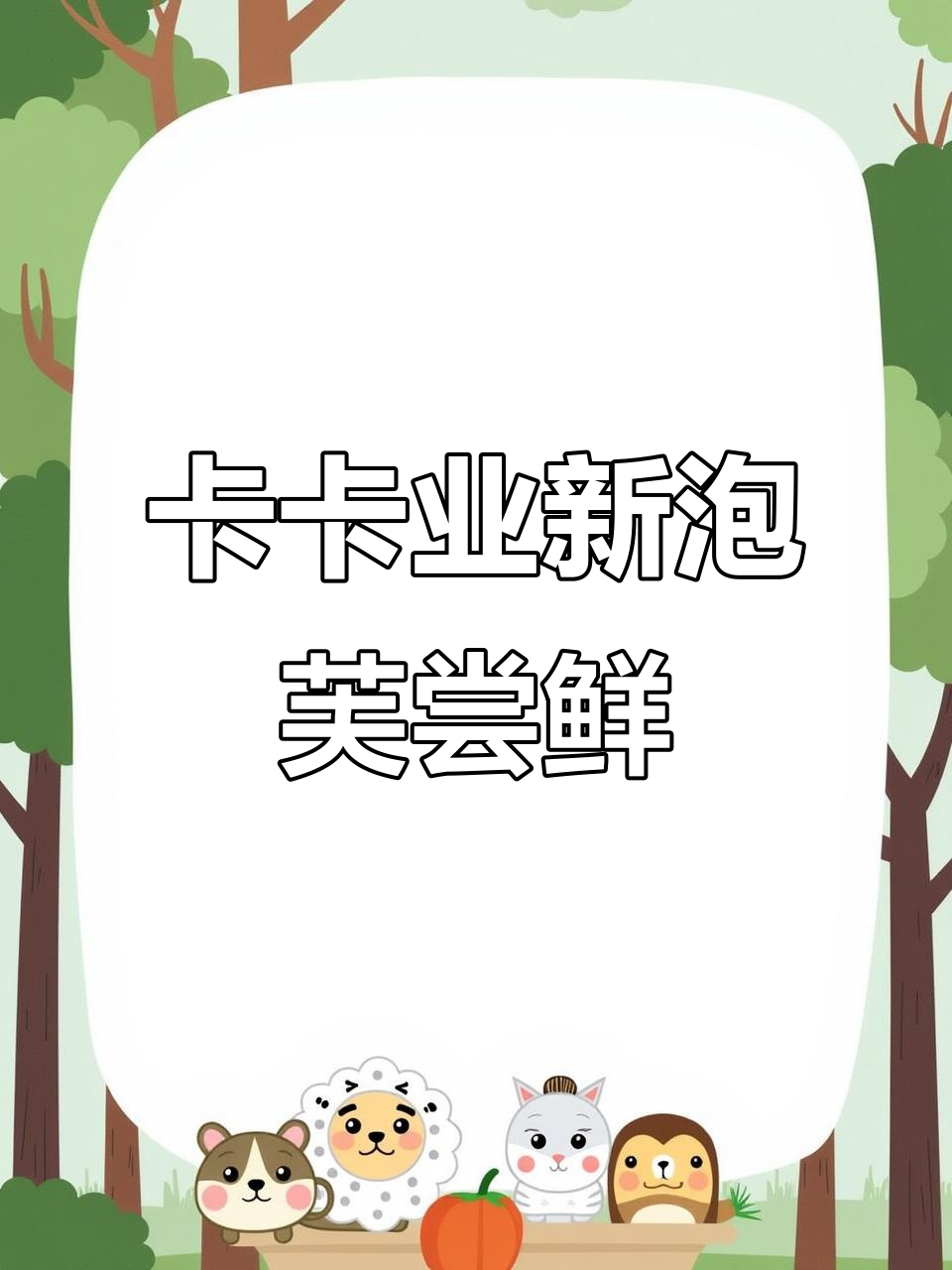 泡芙新品来袭,香草冰激凌味让人无法抗拒!