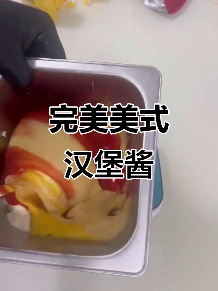 美式汉堡酱料大揭秘，五种经典搭配让你回味无穷