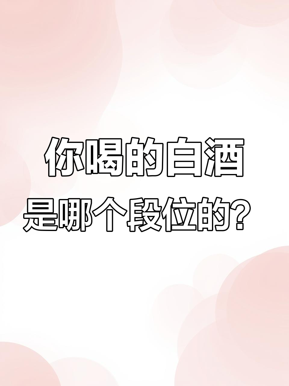 白葡萄酒段位大揭秘,你喝的是哪个级别?
