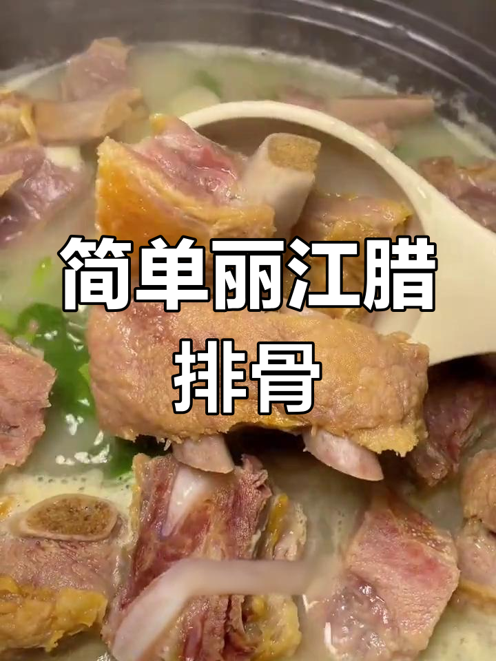 丽江腊排骨火锅,浓郁汤底与蔬菜搭配