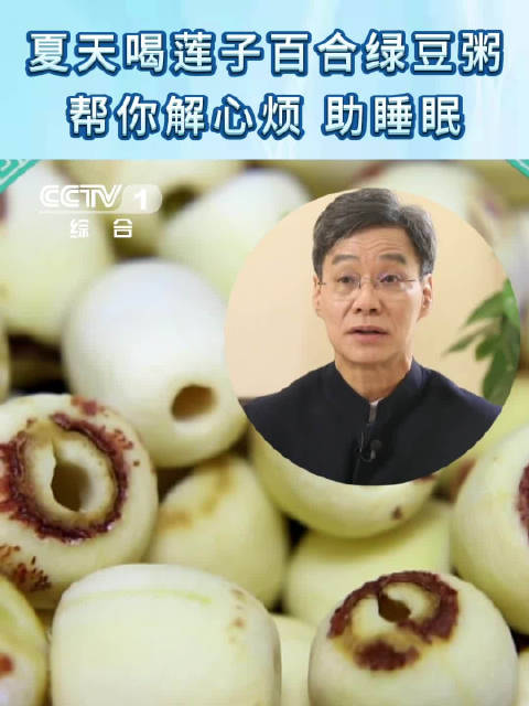 「夏天喝它帮你解心烦助睡眠」炎炎夏日,是不是总觉得心烦意乱,晚上也难以入眠?别着急,专家给