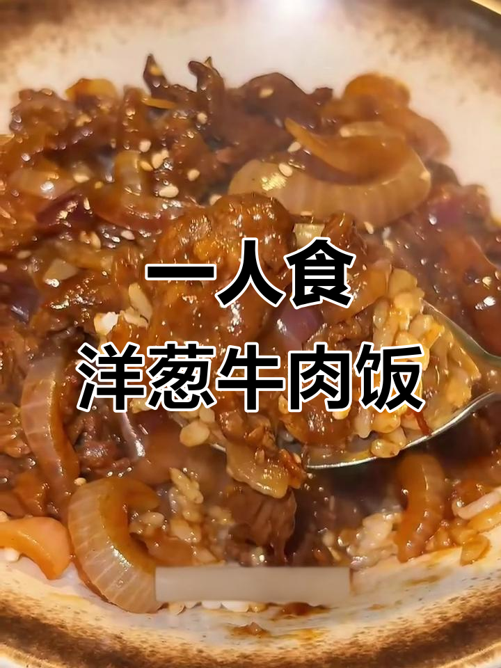 牛肉盖饭轻松做,洋葱炒香配肥牛卷