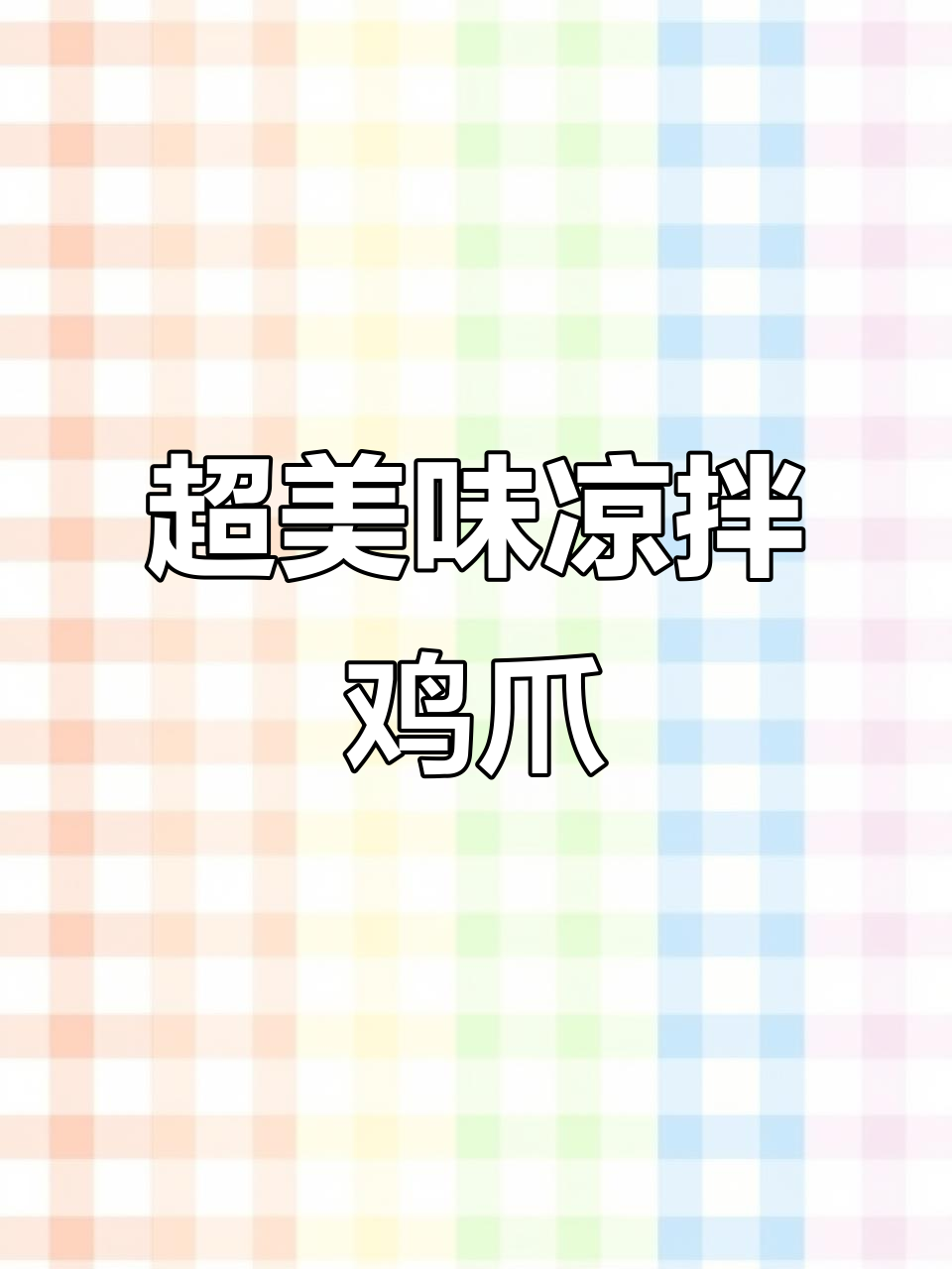 夏日必备凉拌鸡爪,酸辣爽口开胃神器