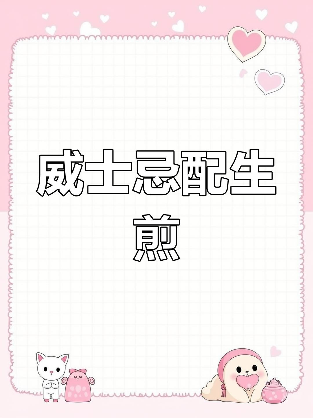 威士忌与生煎小馄饨的完美搭配,吃得过瘾才有动力减肥