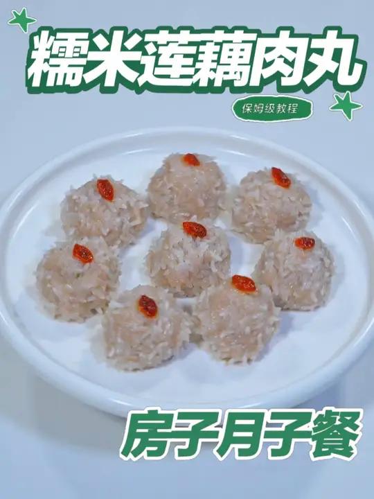 月子餐糯米莲藕肉丸 月子餐糯米莲藕肉丸#月子餐 #房子月子餐 #月子餐食谱 #月子餐打卡 