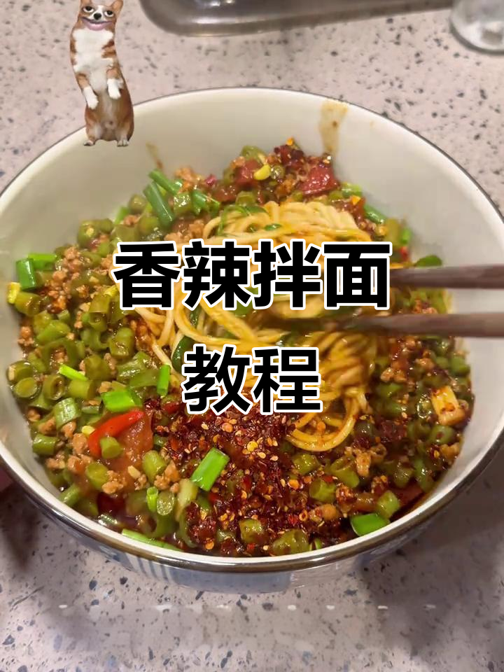 香辣豆角肉沫拌面，味道绝佳，吃一次就停不下来！