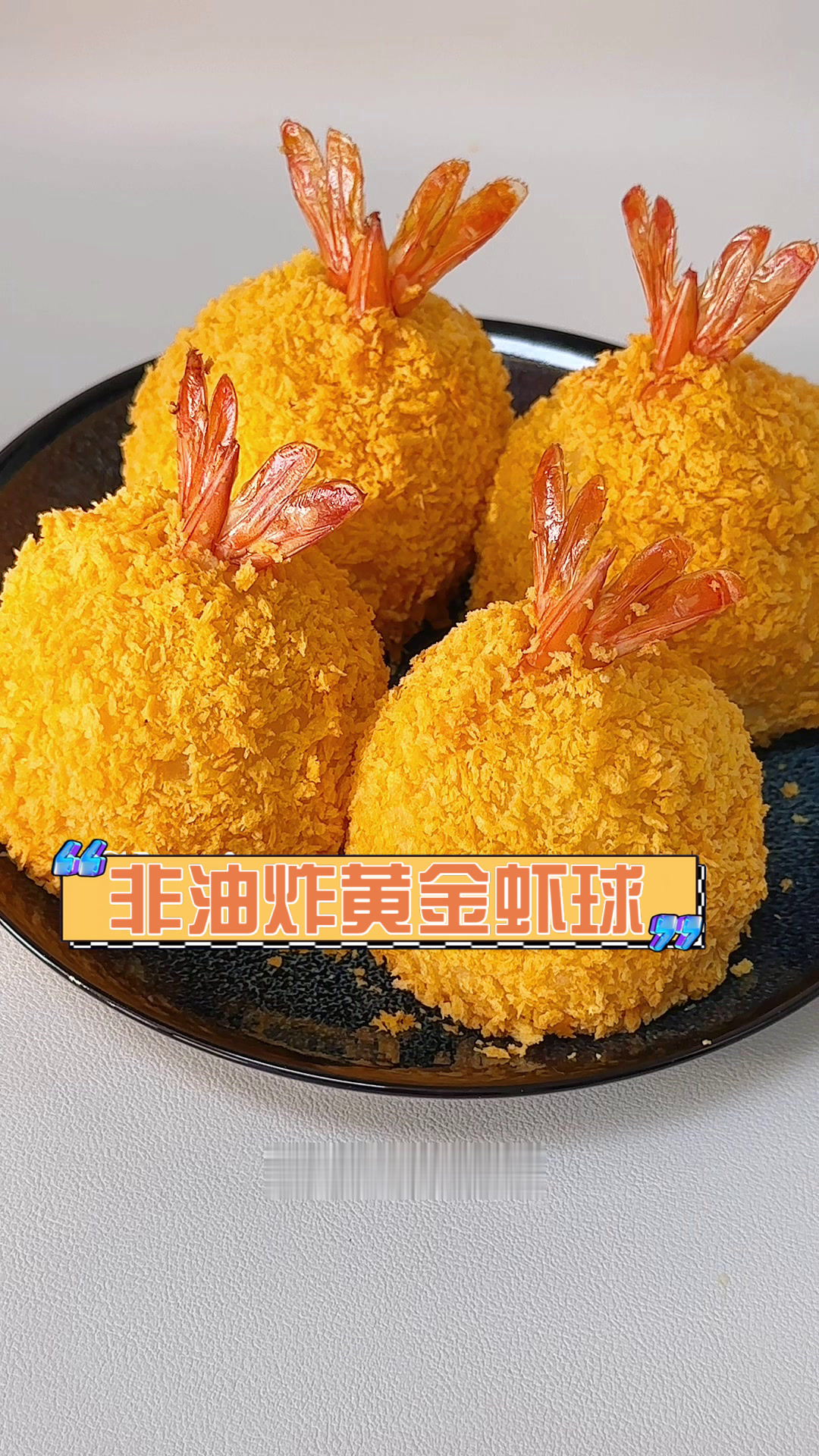 非油炸黄金虾球