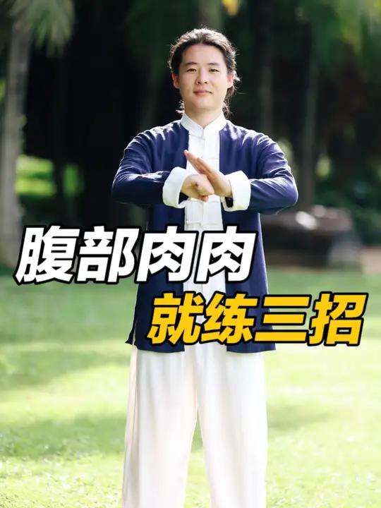 肚子上肉肉怎么也下不去，练练这三招