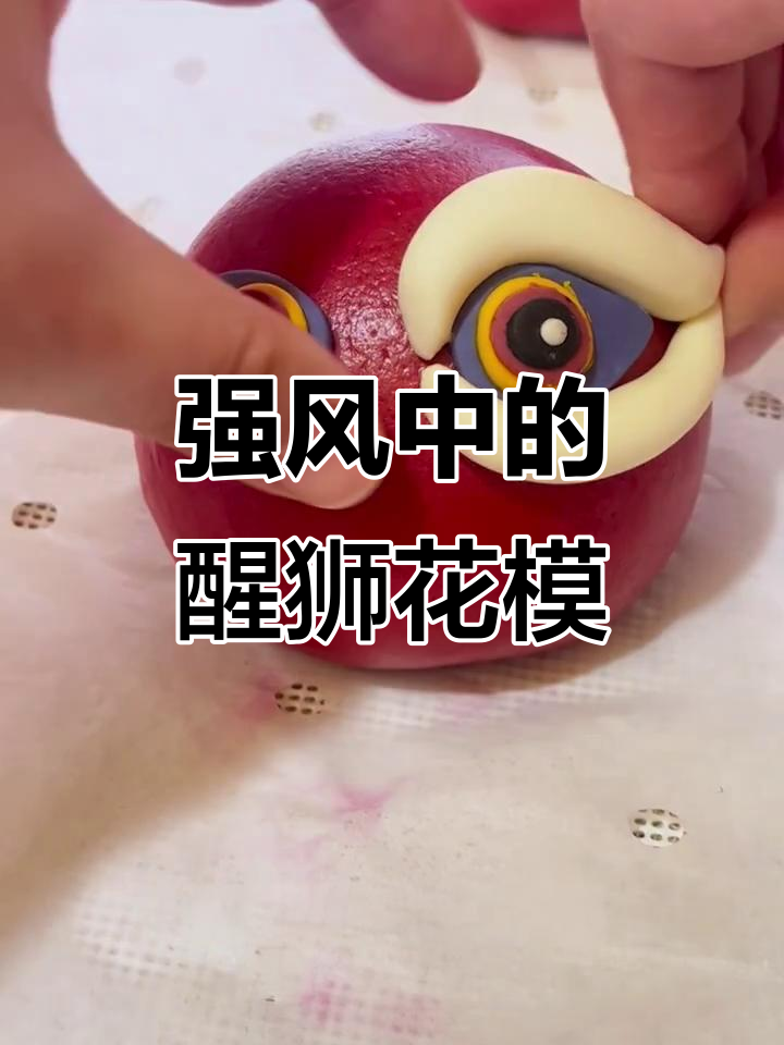 北方大风中,醒狮花模的微笑进化