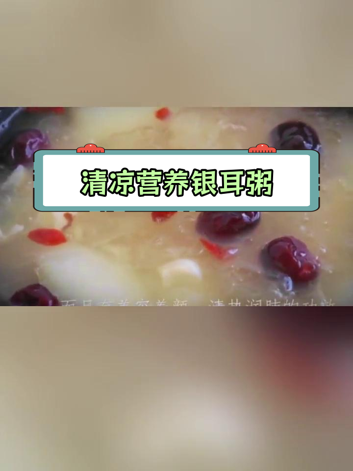 银耳莲子粥,清火润肺又养颜