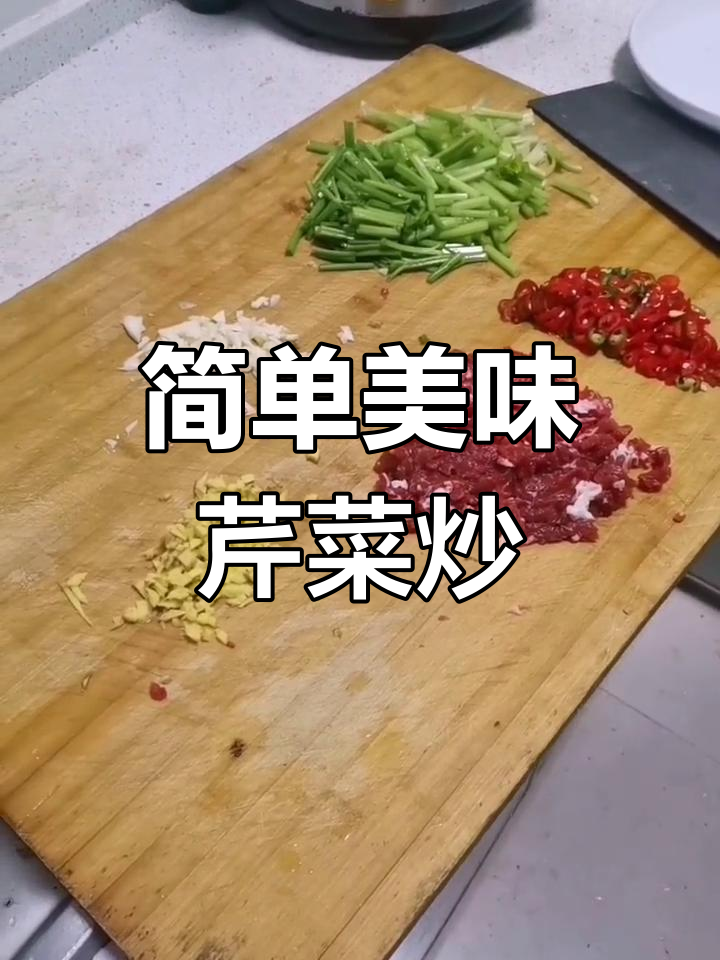 芹菜炒牛肉,家常做法大公开
