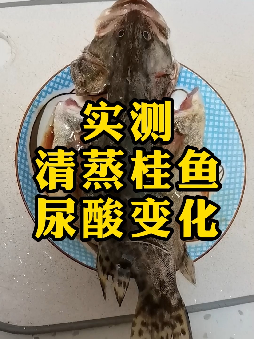 鳜鱼的嘌呤含量仅24mg/100g,可以适量食用