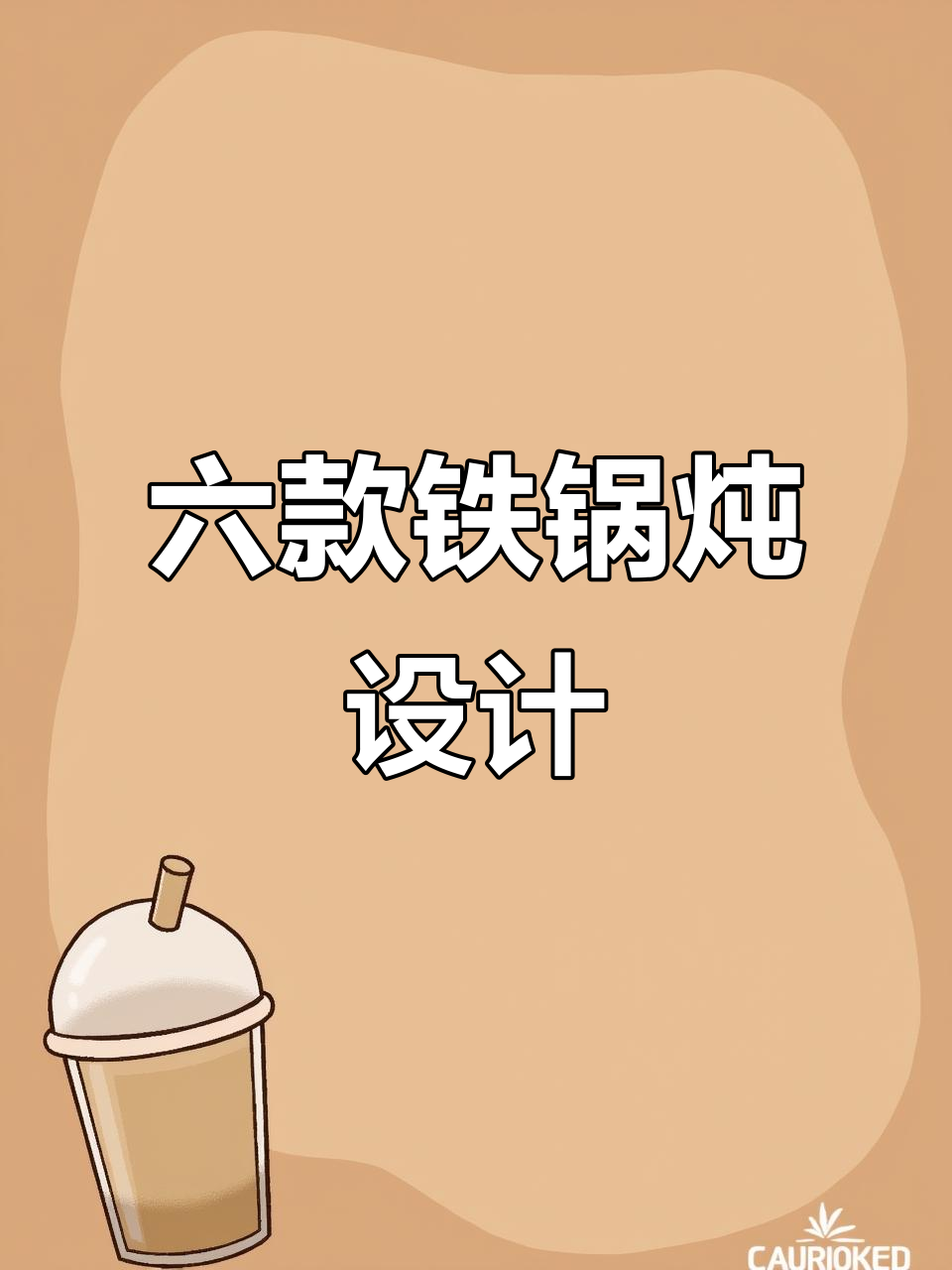 6种铁锅炖装修风格，预算不同效果大比拼