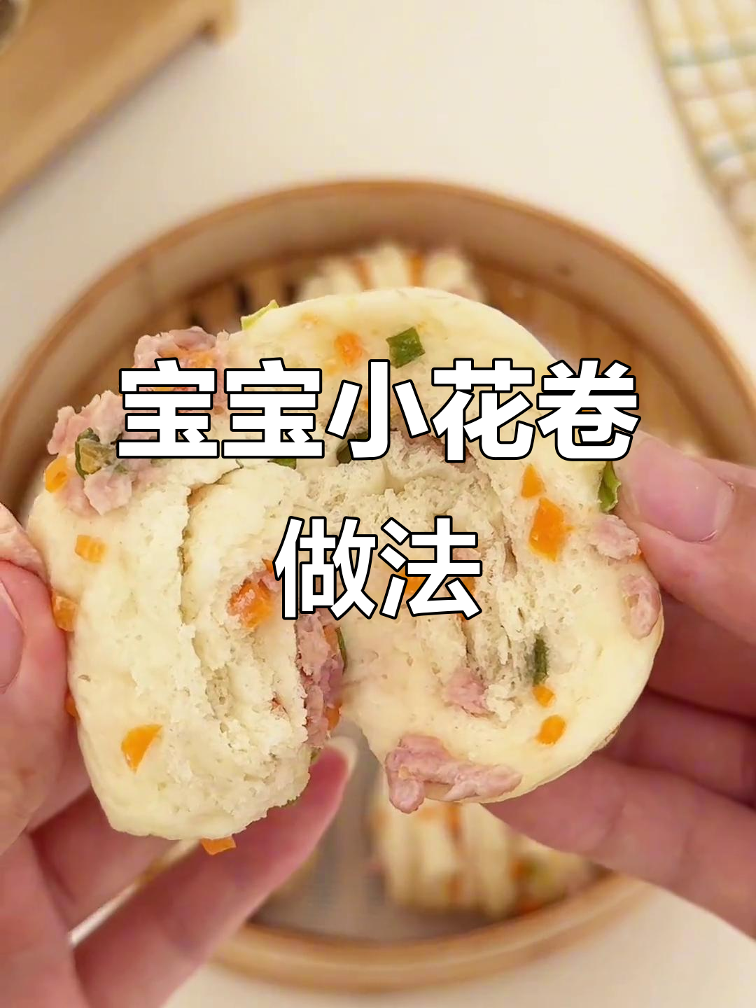 10月龄宝宝最爱的小花卷,肉菜搭配营养满分