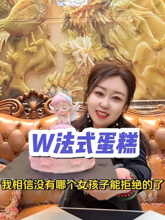 文登新开了一家W法式蛋糕,开业福利小蛋糕19.9 w法式蛋糕人气蛋糕推荐妇女节蛋糕女神节礼