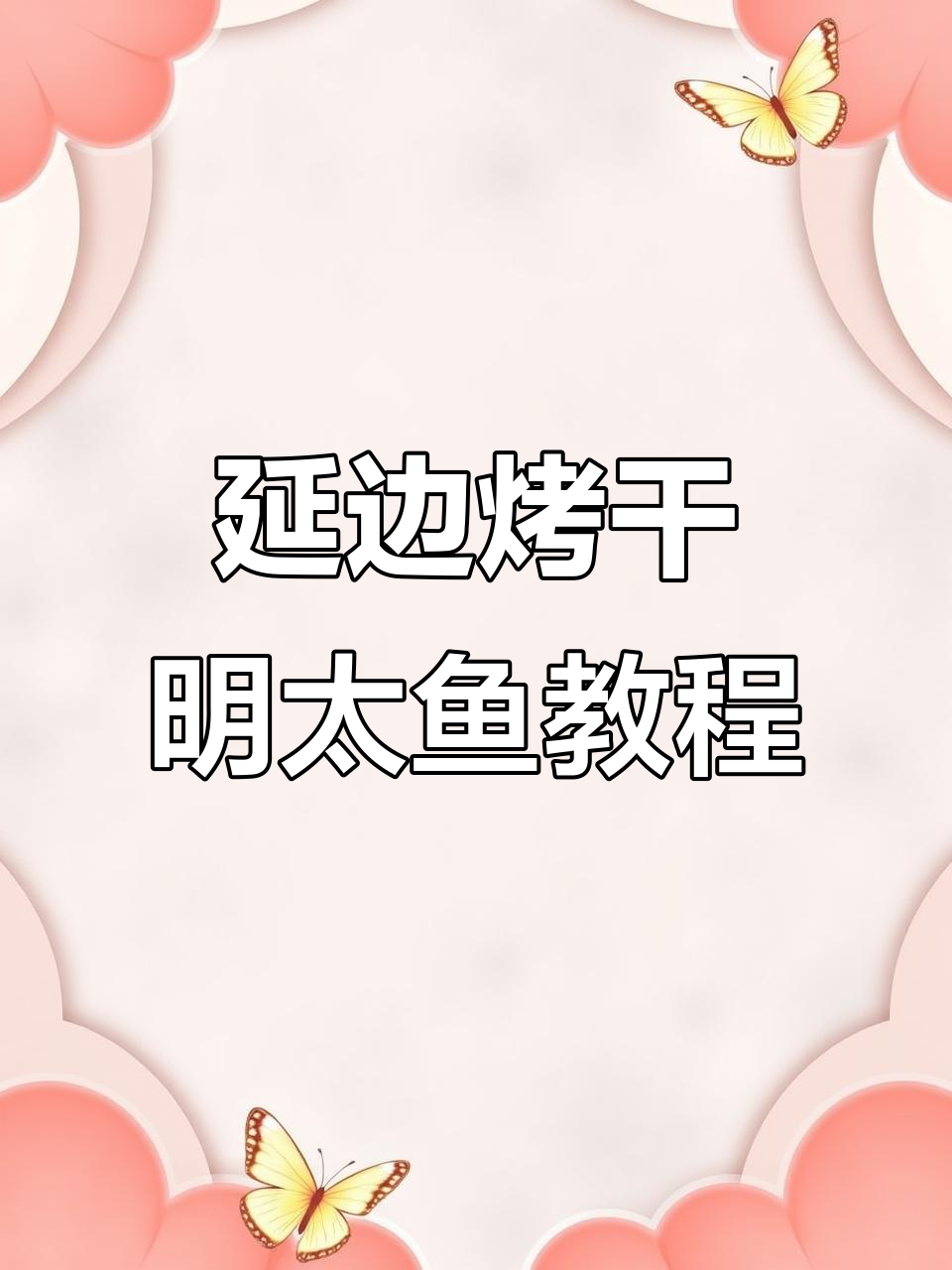 延边特色烤干明太鱼,简单步骤教你做美味蘸料