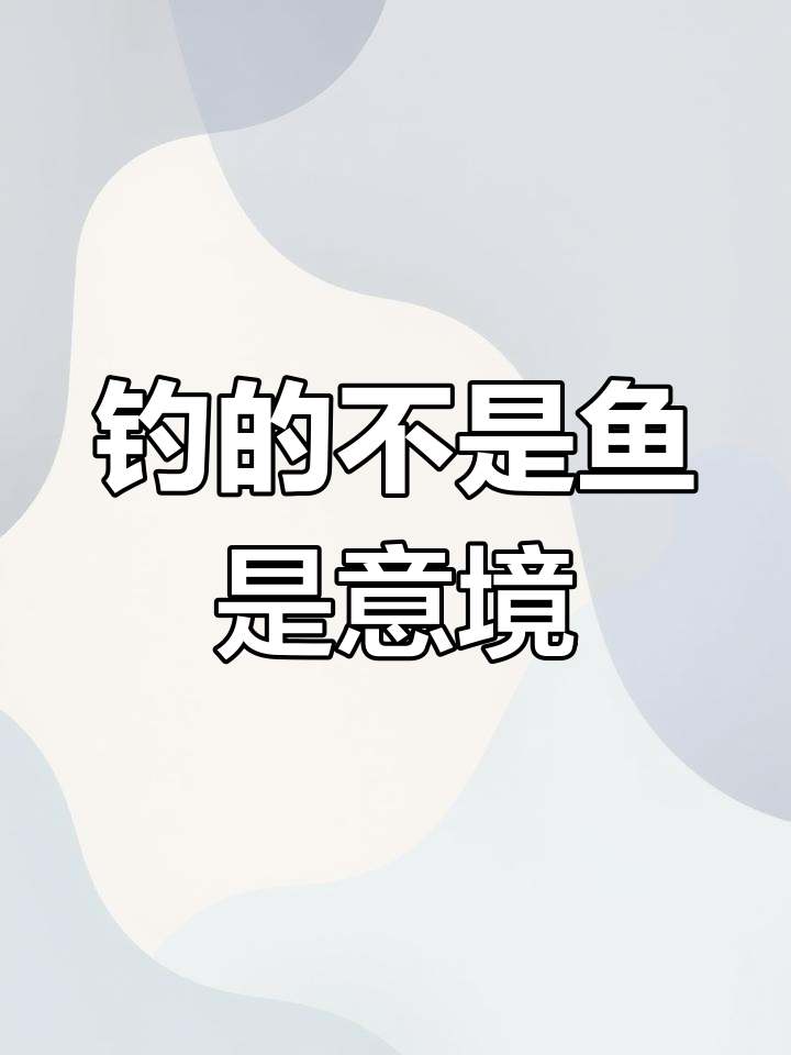 钓鱼,享受的是心境与挑战