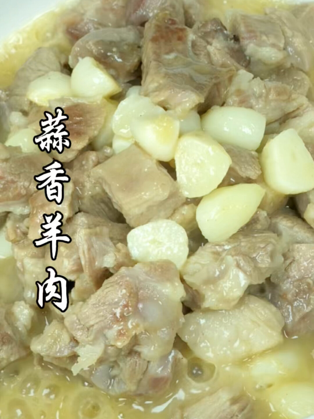 蒜香羊肉,整理一套简单实用的菜谱!