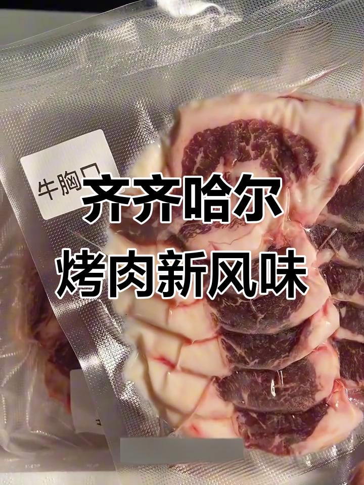 齐齐哈尔烤肉大升级,雪花牛肉和牛板腱让你停不下来