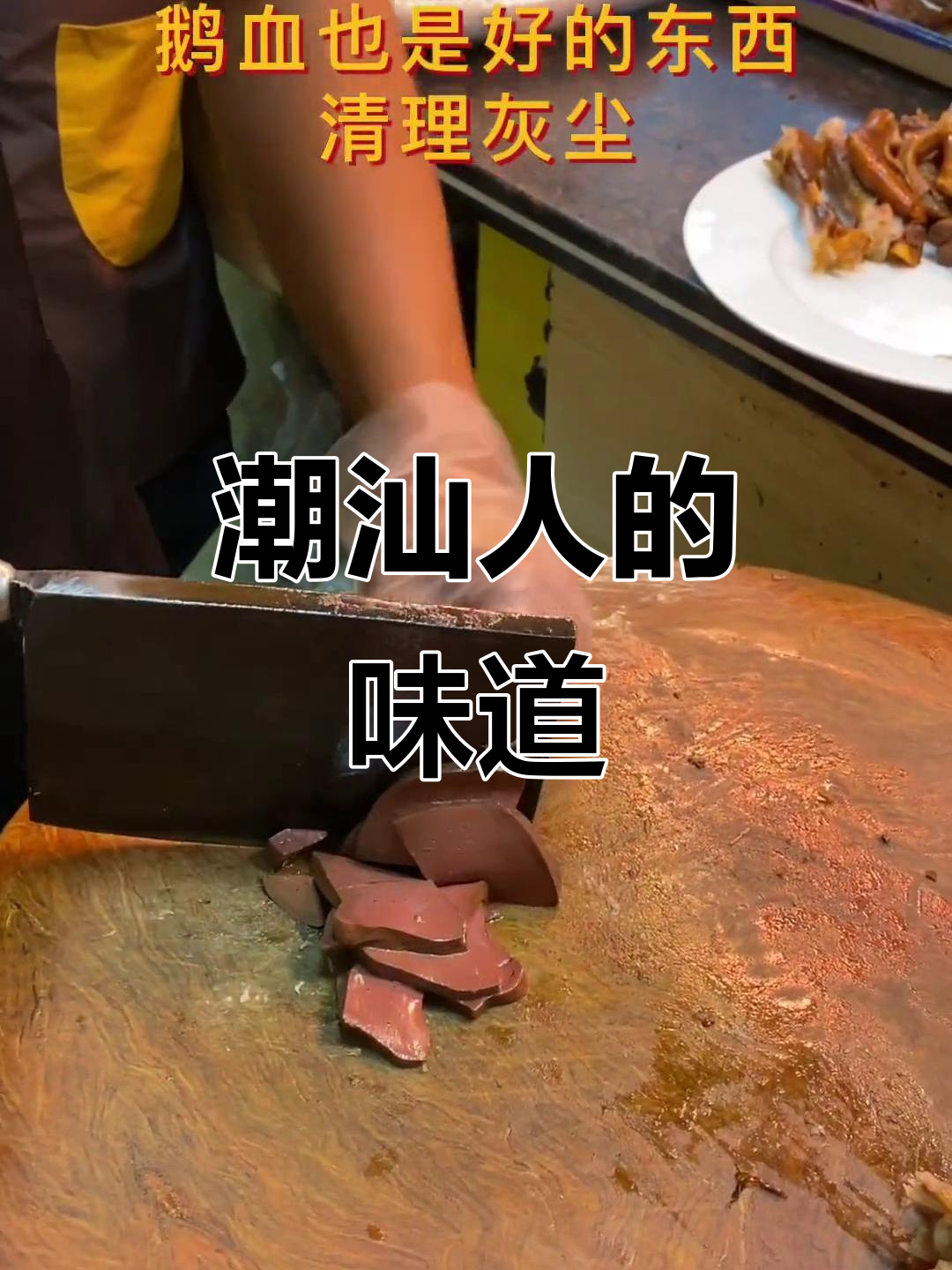 潮汕人走到哪都惦记这口鹅肉,切完立刻送上门!