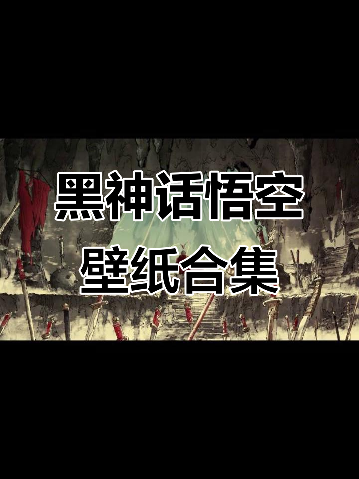 网上保存大佬拍摄的精美壁纸,黑神话悟空风格大赏