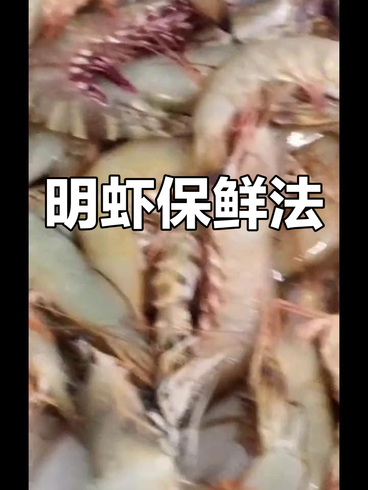 新鲜明虾保存技巧,开水煮后冷冻