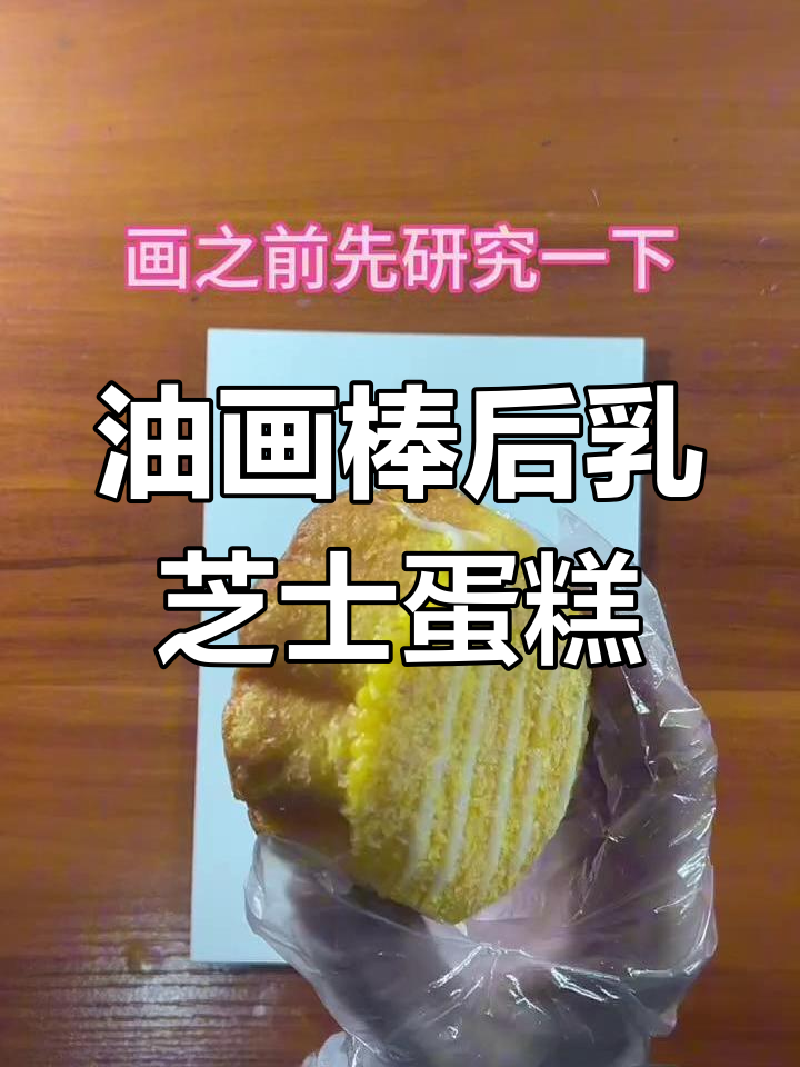 用油画棒画厚乳芝士蛋糕,简单又有趣!