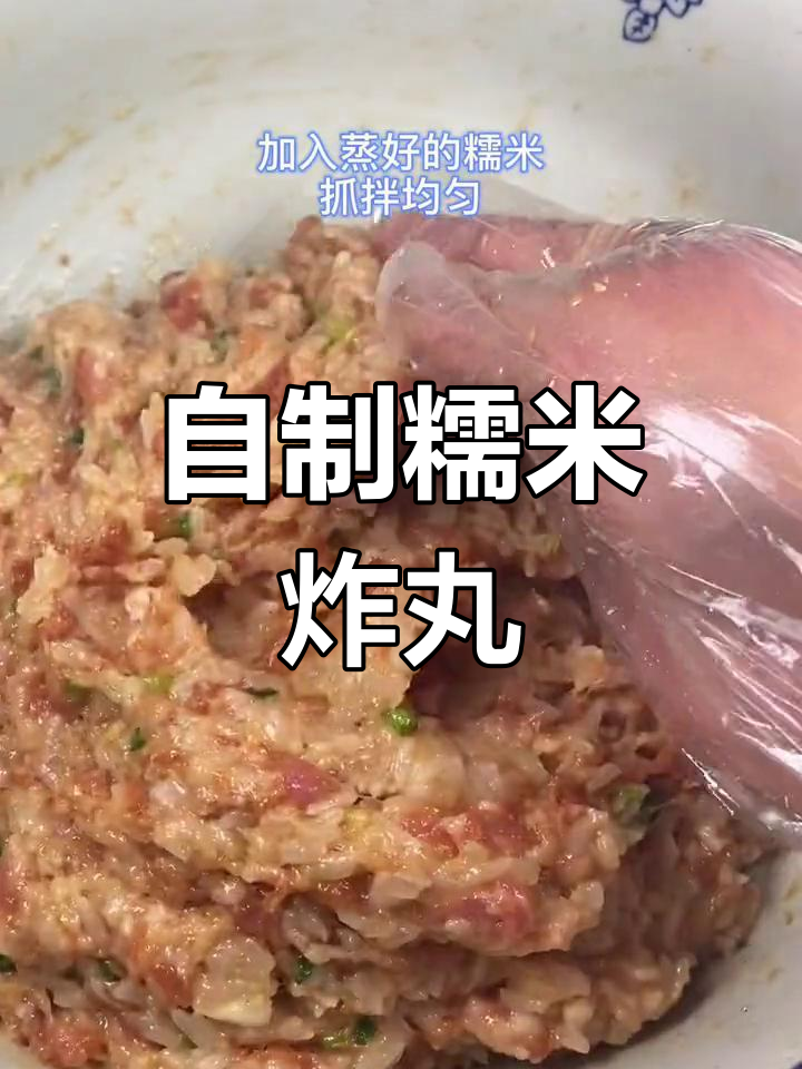 糯米肉丸的家常做法
