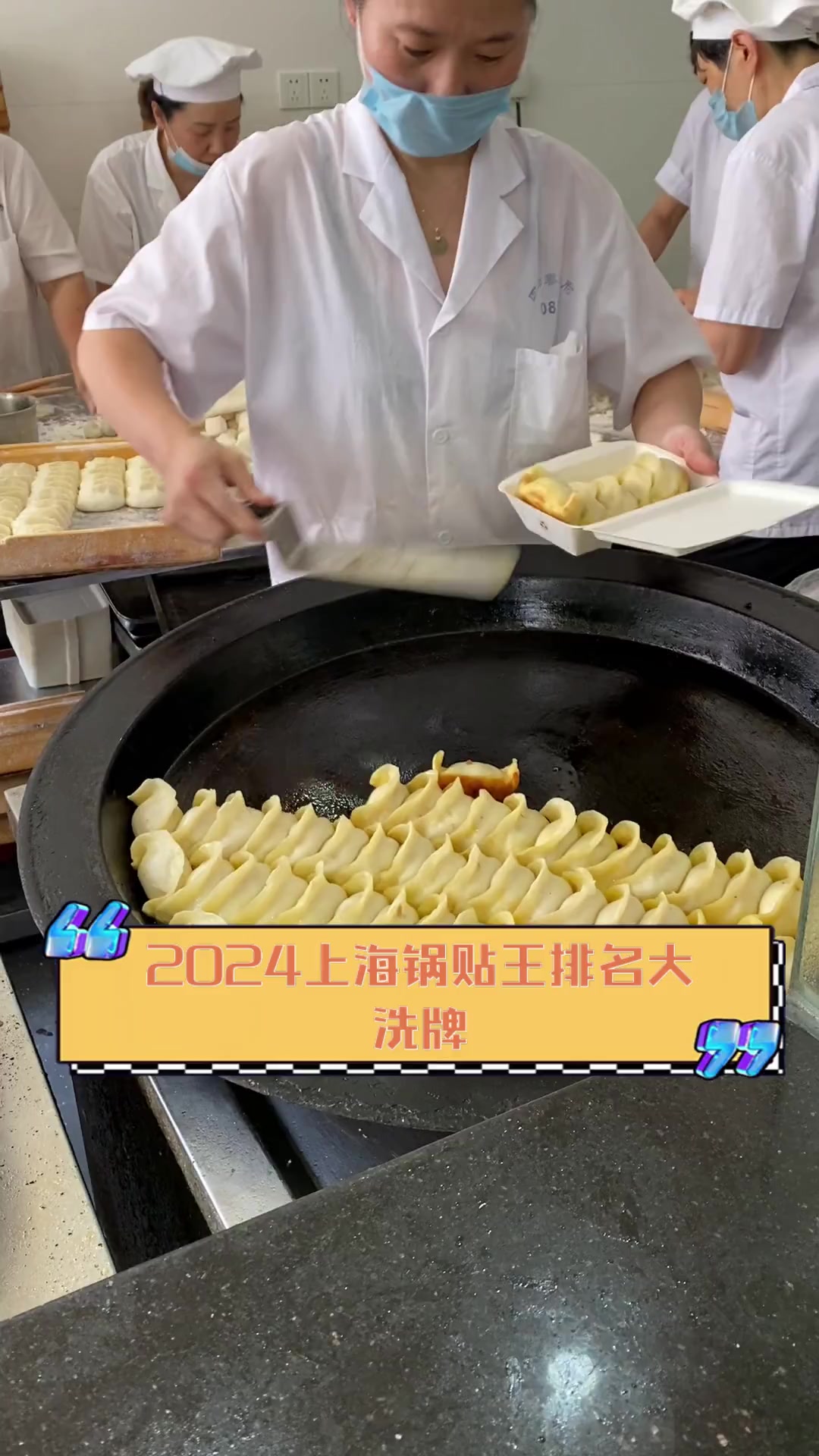 2024上海锅贴王排名大,洗牌