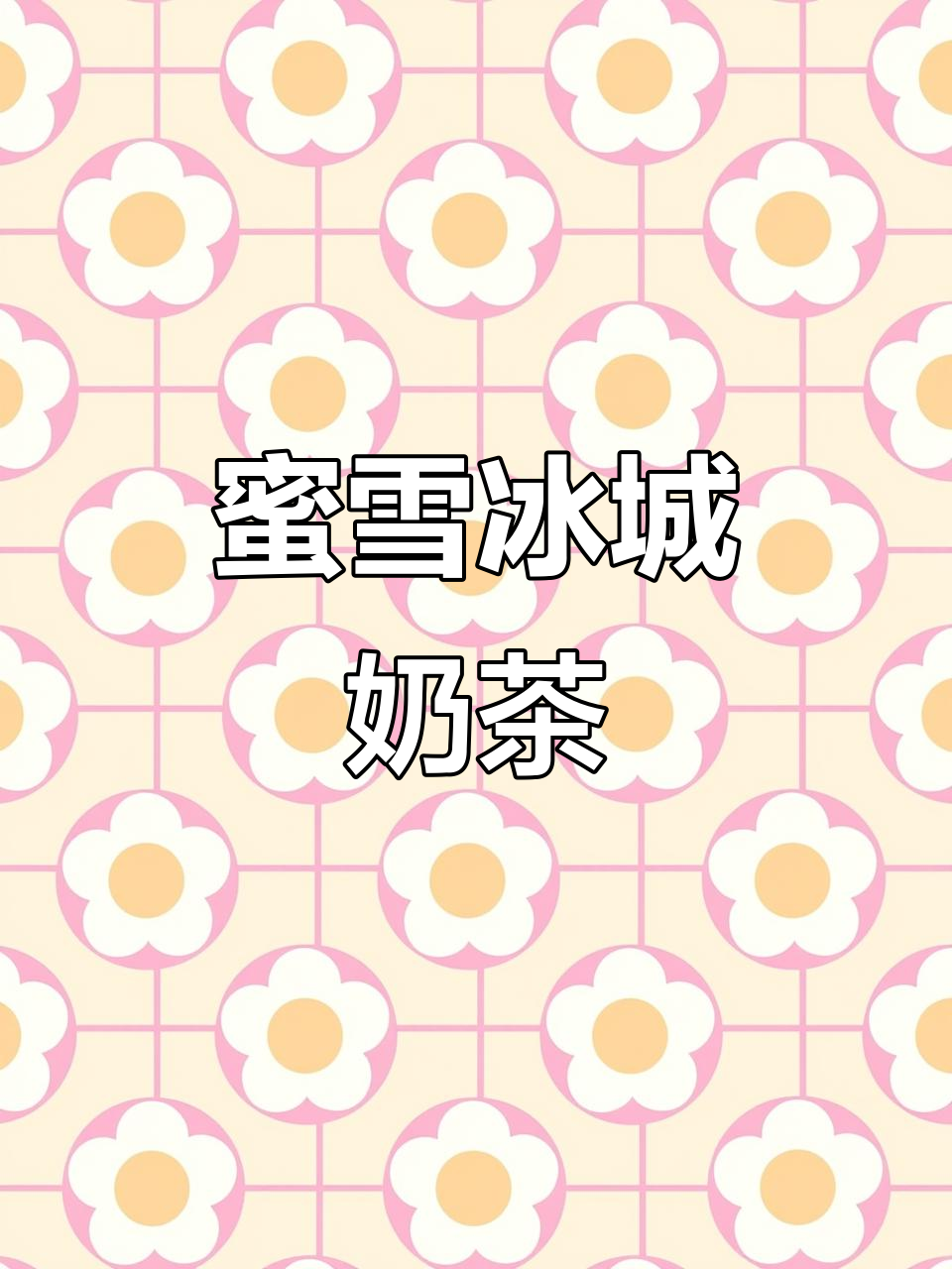 蜜雪冰城奶茶,让你一口上瘾!