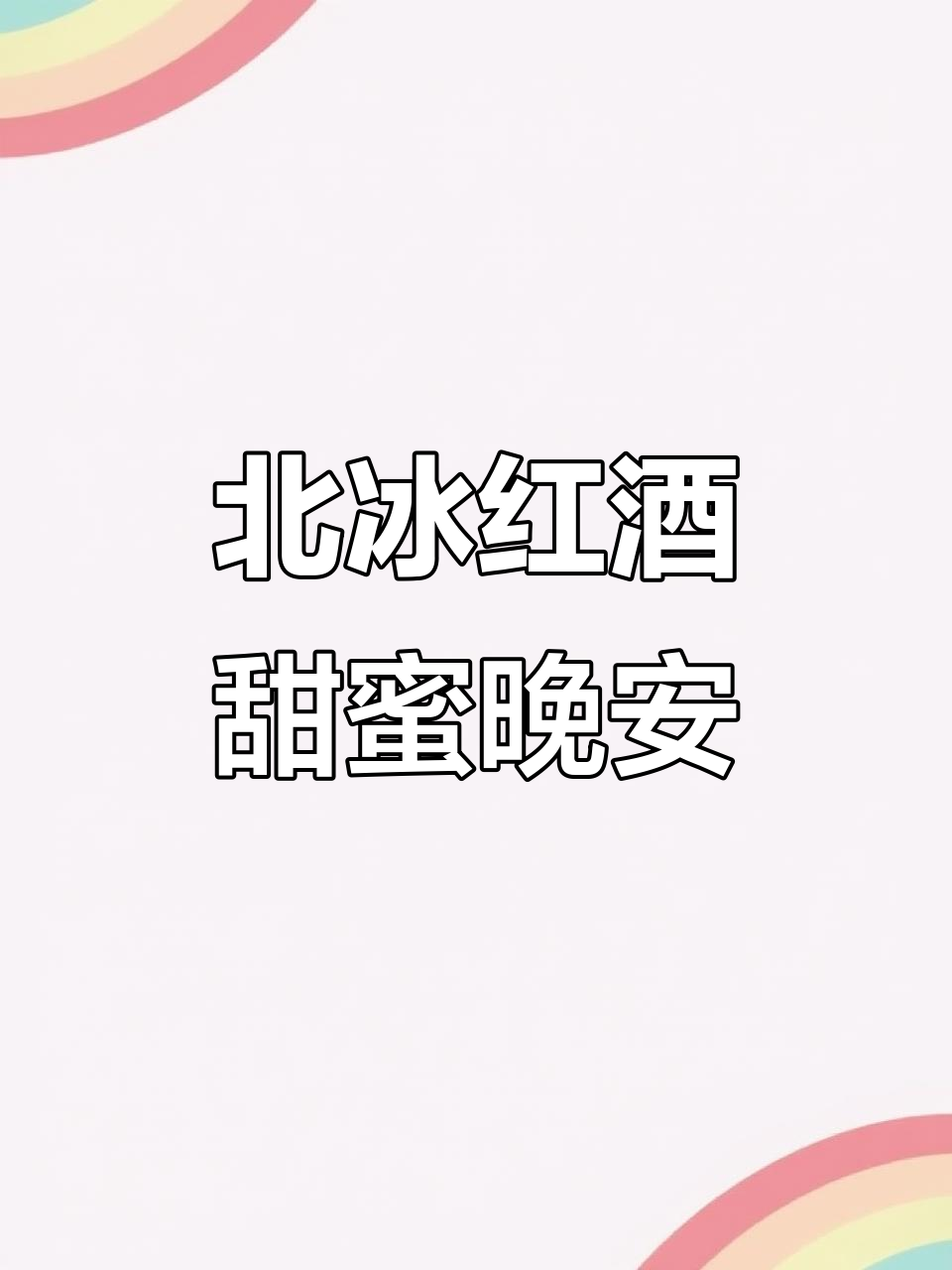 冰冻北冰红葡萄酒，甜美优雅的晚安酒