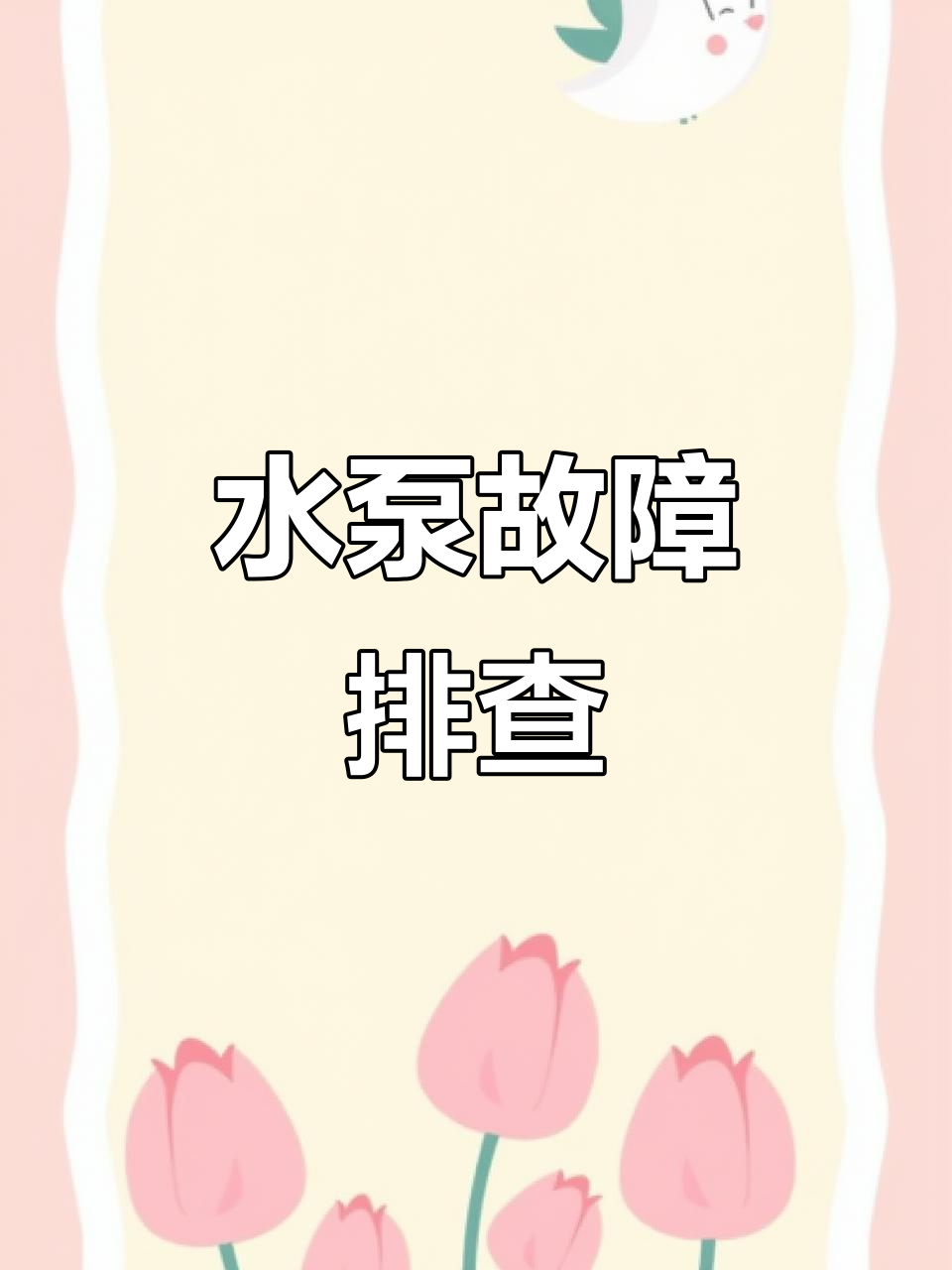 鱼缸水泵控制器常见问题与维修技巧