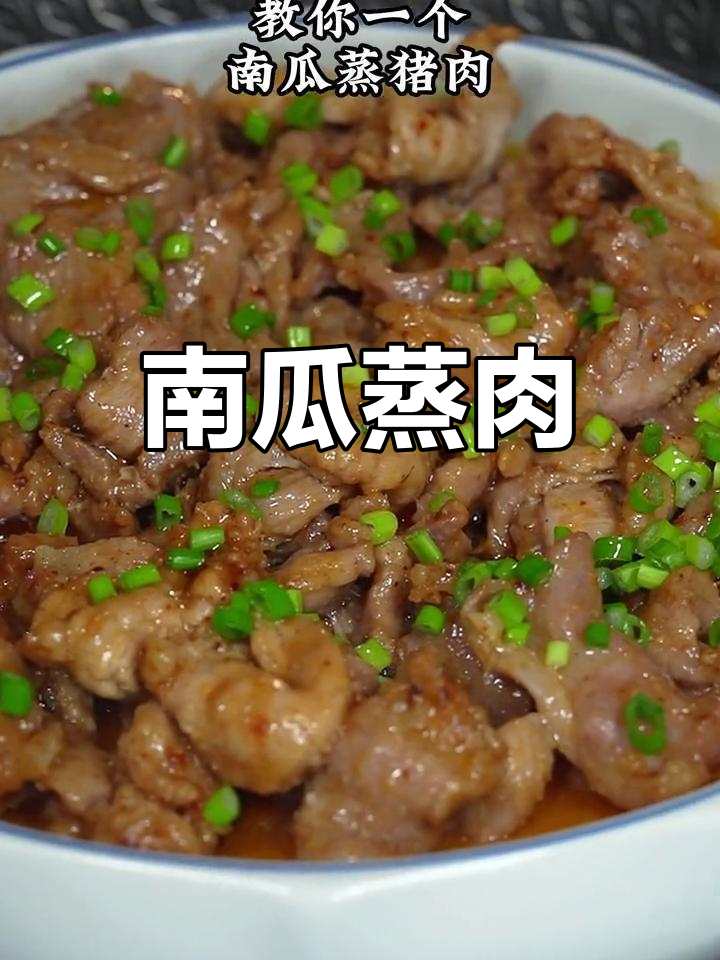 南瓜蒸猪肉,简单又营养,家常下饭新做法