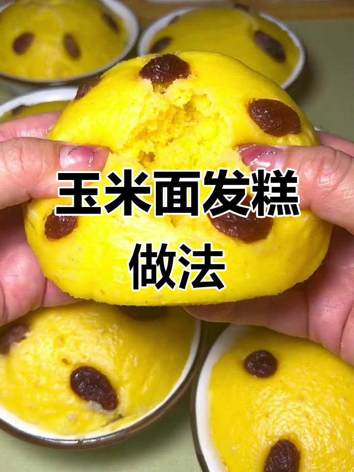 玉米面发糕,零手粘轻松做,松软香甜超满足