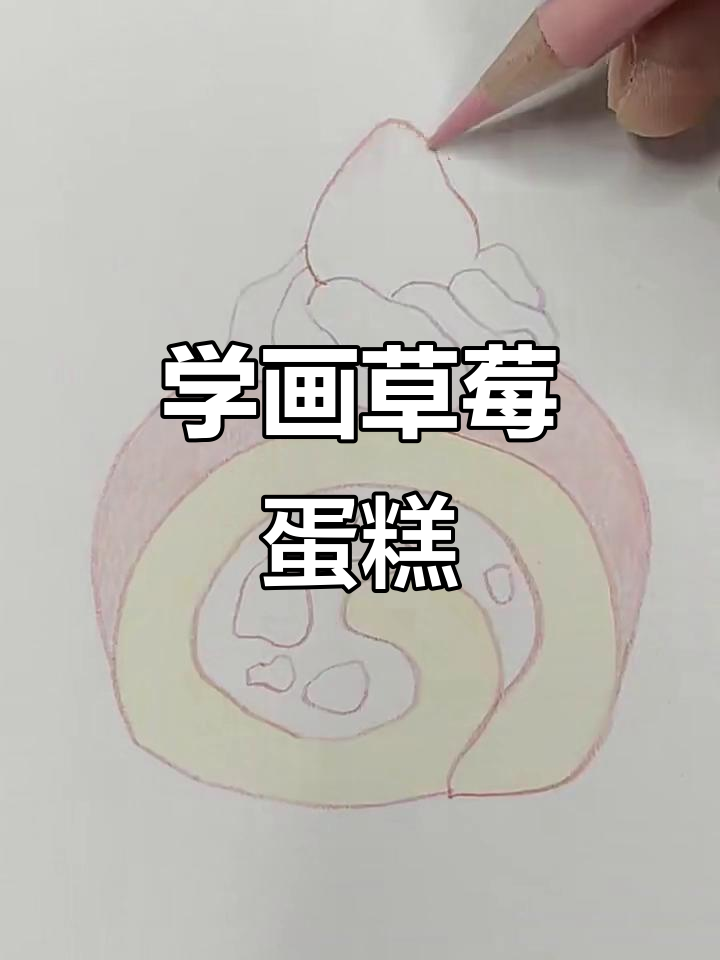 草莓蛋糕彩铅教程，轻松画出美味半圆形蛋糕