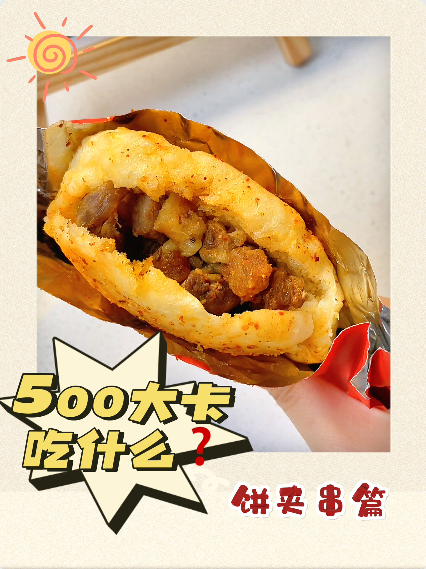 500大卡吃什么?饼夹串热量实测!