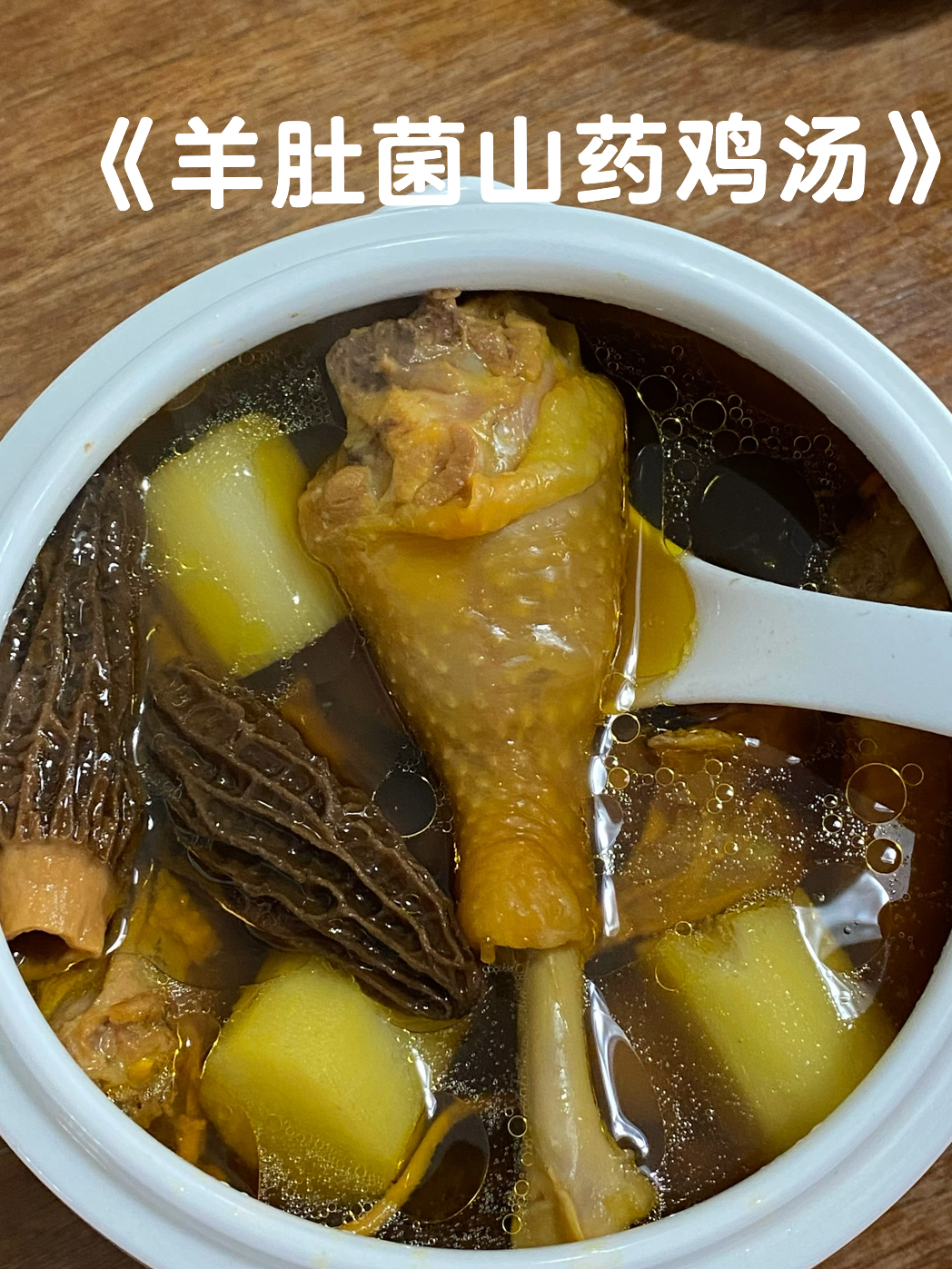 养身汤分享 超好喝的羊肚菌鸡汤
